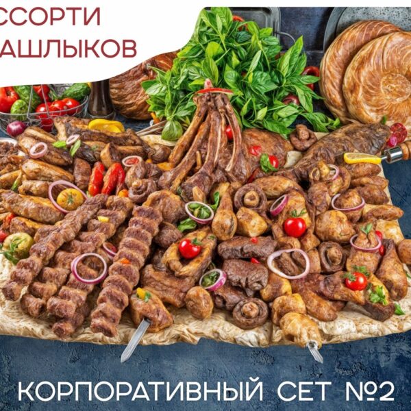 Корпоративный сет №2